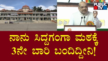 Amit Shah Speech At Shivakumara Swami’s 115th Birth Anniversary Program