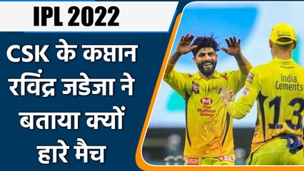 IPL 2022: CSK vs LSG: कप्तान रविंद्र जडेजा ने बताया क्यों हारे मैच, जानिए वजह | वनइंडिया हिंदी