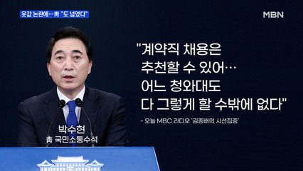 [MBN 프레스룸] 옷값 논란에…靑 "도 넘었다"