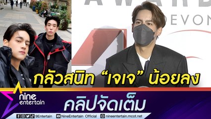 “ไอซ์” เผยเหตุกลัวสนิท “เจเจ” น้อยลง  หายห่วงโควิดไม่กระทบสุขภาพ (คลิปจัดเต็ม)