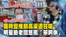 羅時豐推銷高粱遭狂嗆！明星臉老闆怒罵「笨啊你」
