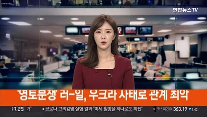 '영토분쟁' 러-일, 우크라 사태로 관계 최악…전쟁 방불