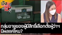 กลุ่มอายุของผู้มีสิทธิ์เลือกตั้งผู้ว่าฯ มีผลแค่ไหน? | ฟังหูไว้หู (31 มี.ค.65)