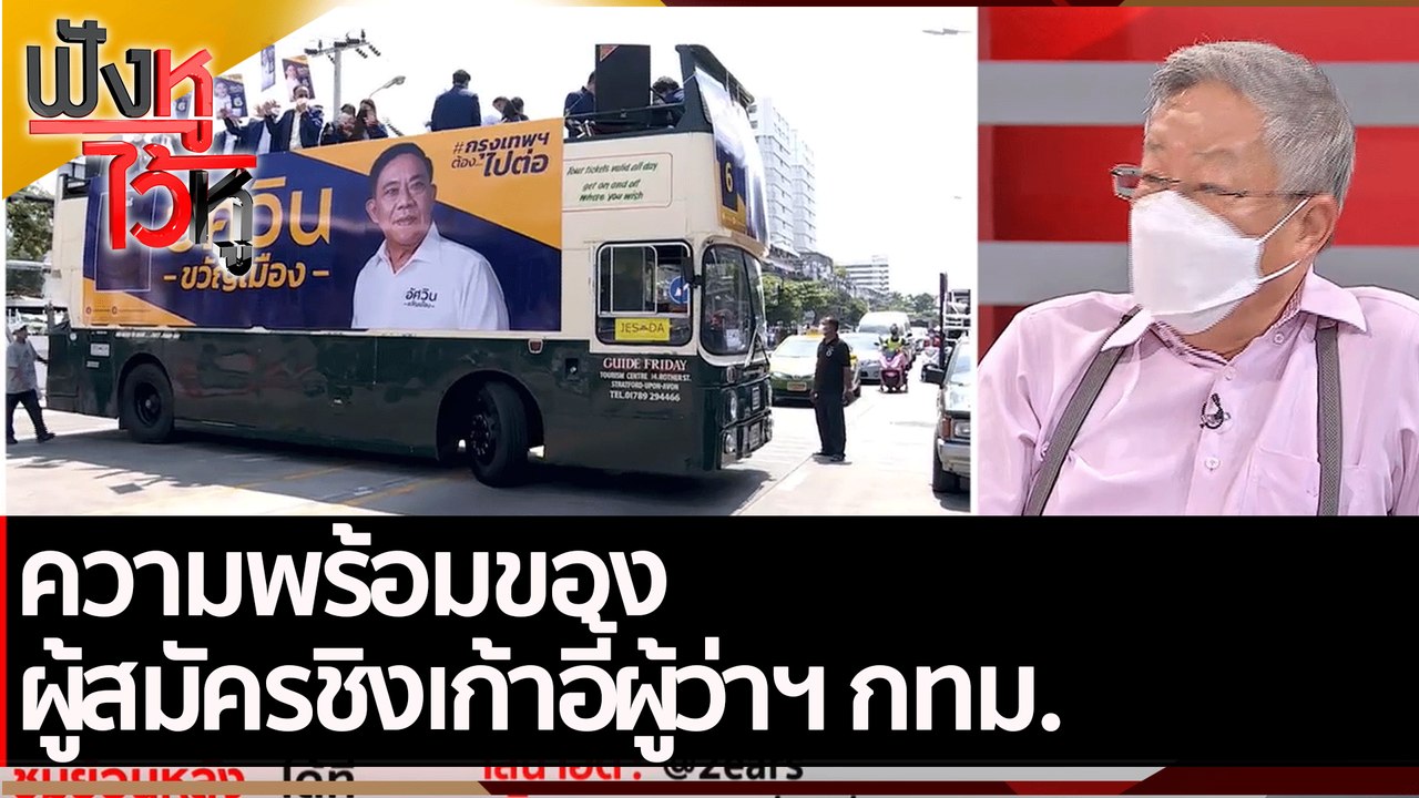 ความพร้อมของผู้สมัครชิงเก้าอี้ผู้ว่าฯ กทม.| ฟัง...