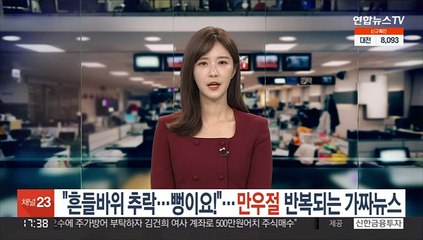 "흔들바위 추락…뻥이요!"…만우절 반복되는 가짜뉴스