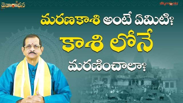 మరణకాశి అంటే ఏమిటి? కాశి లోనే మరణించాలా? || Daivaradhana - Telugu