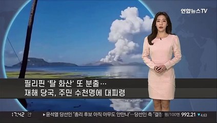 [세계날씨] 필리핀 탈 화산 또 분출…내일 우리나라 맑음