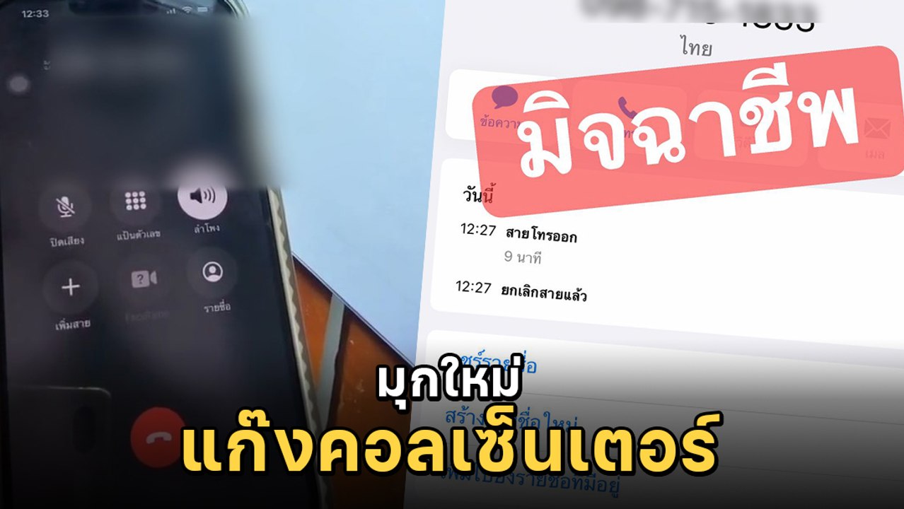 แก๊งคอลเซ็นเตอร์ อ้างเป็นเจ้าของโรงแรม โทร. ทวงเงิน อ้างผัวหิ้วสาวเข้า รร. แล้วชิ่ง