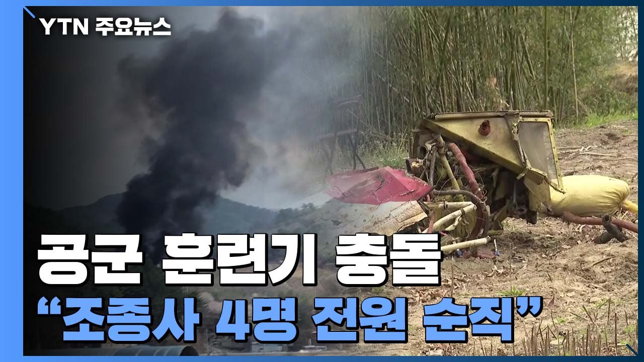 경남 사천에서 공군 훈련기 2대 충돌 후 추락...조종사 4명 전원 순직 / YTN