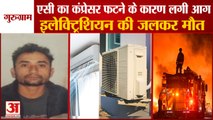 Fire Broke Out When AC Compressor Exploded in Gurugram|एसी का कंप्रेसर फटने पर घर में लगी भीषण आग