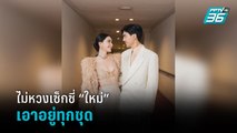 “เต๋อ” ชม “ใหม่” สวยมากบอกเอาอยู่ทุกชุด | ข่าวบันเทิง 36