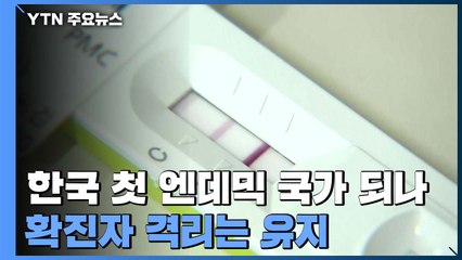 한국, 엔데믹 첫 국가 되나?...확진자 격리는 유지 / YTN