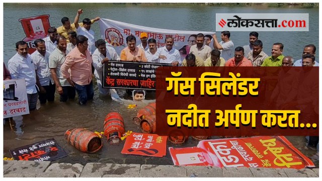 सांगलीत कृष्णेच्या पात्राला गॅस सिलेंडर अर्पण करीत गॅस इंधन दरवाढीचा निषेध केला