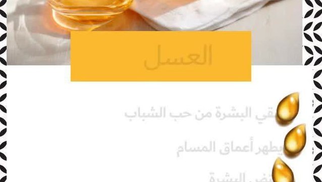 فوائد العسل للبشرة