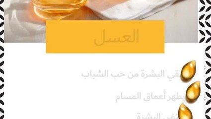 فوائد العسل للبشرة