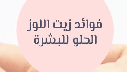 فوائد زيت اللوز الحلو للوجه