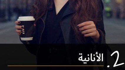 الأنانية: من الأمور التي يكرهها الرجل