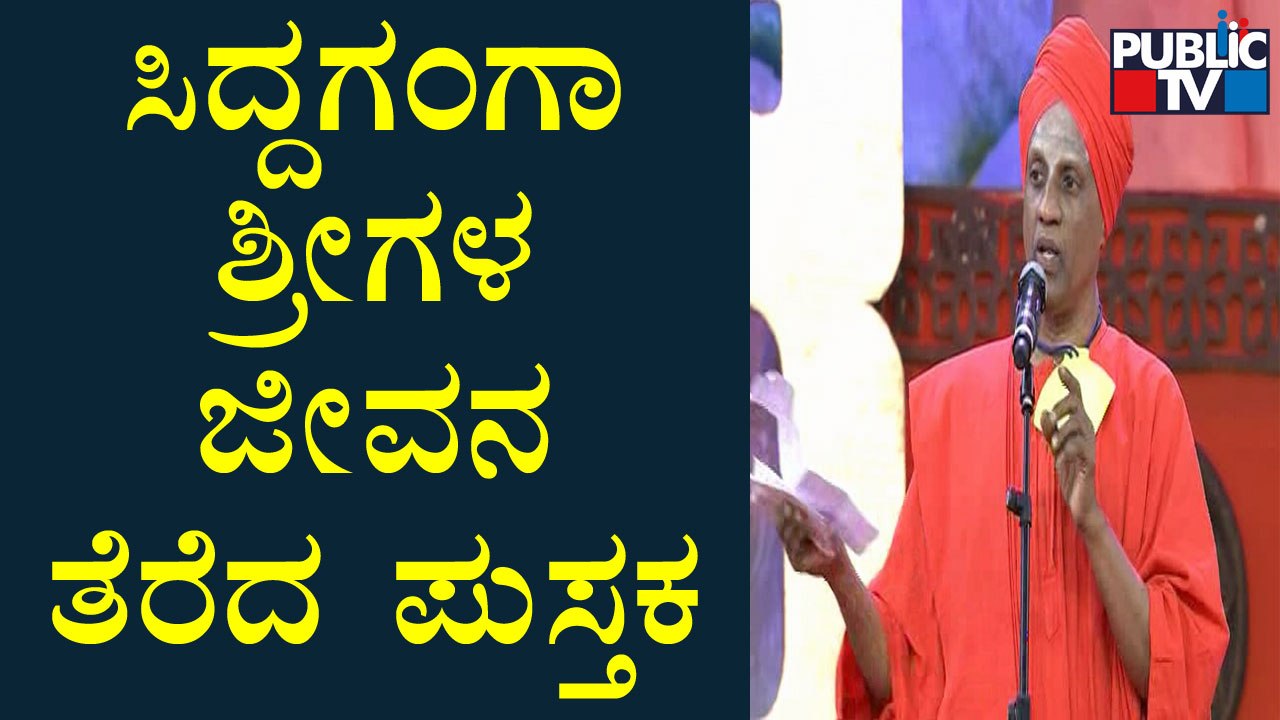 Siddalinga Swamiji Speech At Shivakumara Swami’s 115th Birth Anniversary Program
