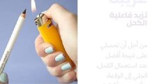 حيلة غريبة تزيد فعالية الكحل