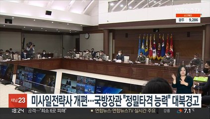 미사일전략사 확대 개편…국방장관 "어떤 표적도 정밀 타격" 대북경고