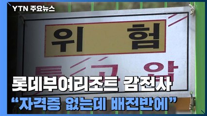 롯데부여리조트 하청 노동자 감전사..."저 위험한 곳에 왜 아버지 혼자..." / YTN