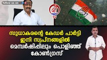 സുധാകരന്റെ കേഡർ പാർട്ടി ഇനി സ്വപ്‌നങ്ങളിൽ മെമ്പർഷിപ്പിലും പൊളിഞ്ഞ് കോൺഗ്രസ്