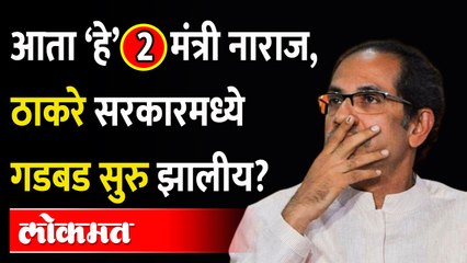 ठाकरे सरकार आपल्याच मंत्र्यांवर गुन्हे दाखल करतं..म्हणत आणखी 2 मंत्री नाराज.. | MVA Government