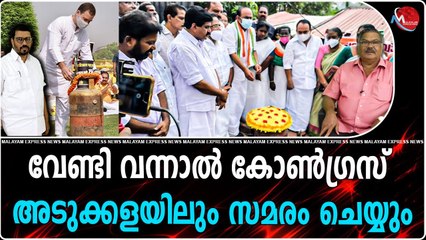 വേണ്ടി വന്നാല്‍ കോണ്‍ഗ്രസ് അടുക്കളയിലും സമരം ചെയ്യും