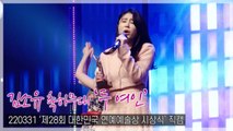 [TOP직캠] 김소유 ‘두 여인’ 대한민국 연예예술상 축하공연 무대(220331)