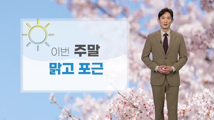 [날씨] 주말 내내 맑고 포근...미세먼지 '보통 수준' / YTN