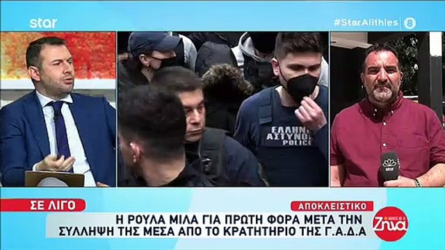 Πάτρα:Η Ρούλα Πισπιρίγκου μιλά μέσα από τη ΓΑΔΑ και υποστηρίζει ότι έφαγε πολύ ξύλο από αστυνομικούς