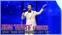 [TOP직캠] 조명섭 ‘달빛연가’ 대한민국 연예예술상 축하공연 무대(220331)
