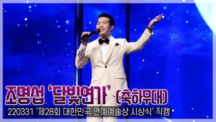 [TOP직캠] 조명섭 ‘달빛연가’ 대한민국 연예예술상 축하공연 무대(220331)