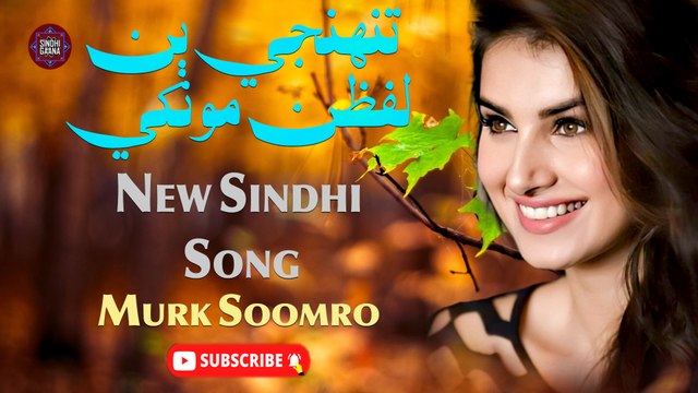 Tunjy Bin Lafzan Mokha | Murk Soomro | New Sindhi Song | Sindhi Gaana