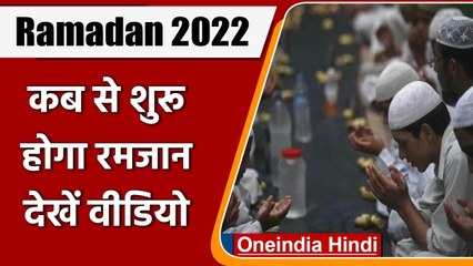 Ramadan 2022: कब से शुरू हो रहा है Ramdan, जानें कब है पहला रोजा? | वनइंडिया हिंदी