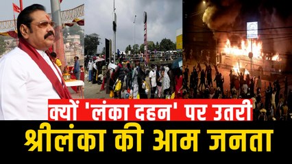 Sri Lanka Crisis: 290 की चीनी, 263 का दूध, राष्ट्रपति राजपक्षे पर फूटा श्रीलंकाई जनता का गुस्सा