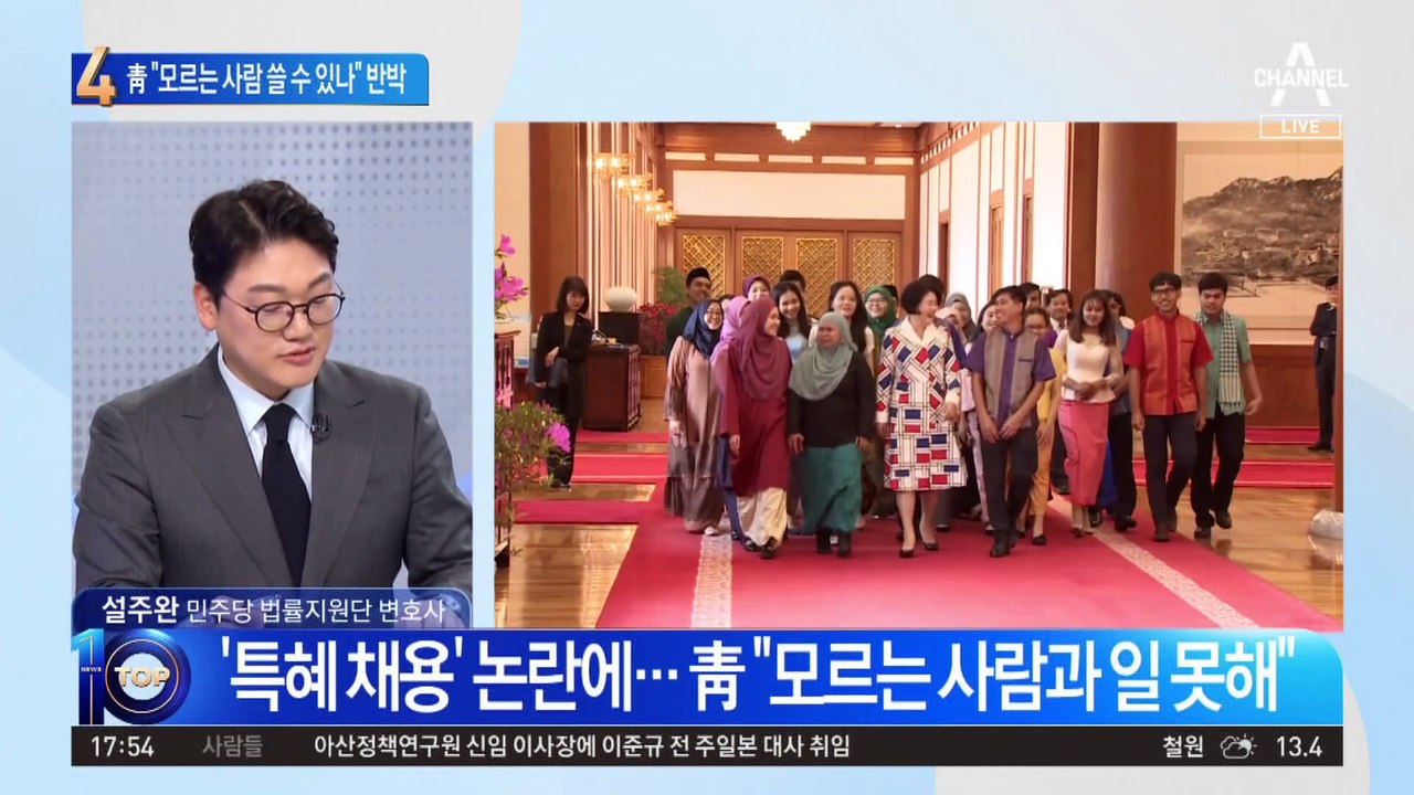 靑 “모르는 사람 쓸 수 있나”…특혜 채용 의혹에 반박