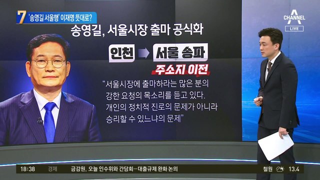 송영길 서울시장 출마…이재명 뜻대로?