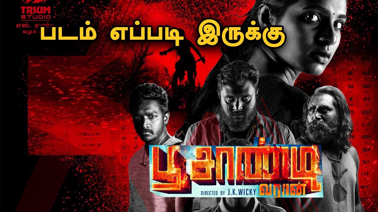 Poosandi Varaan Review  | Poochandi Tamil Movie Review | Yessa ?  Bussa ? | Filmibeat Tamil