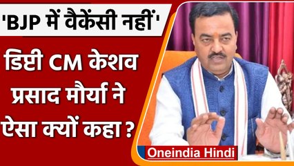 Download Video: Shivpal Yadav के BJP में शामिल होने की अटकलों पर क्या बोले Keshav Prasad Maurya | वनइंडिया हिंदी