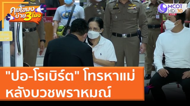 ปอ-โรเบิร์ต โทรหาแม่หลังบวชพราหมณ์ อุทิศบุญให้แตงโมทุกวัน แต่ยังไม่สารภาพตามที่รับปากกับแม่(1 เม.ย. 65) คุยโขมงบ่าย 3 โมง