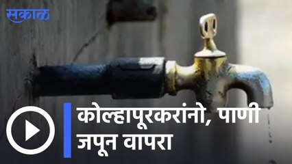 Kolhapur Water Supply |  कोल्हापुरात एक दिवसाआड पाणीपुरवठा | Sakal |