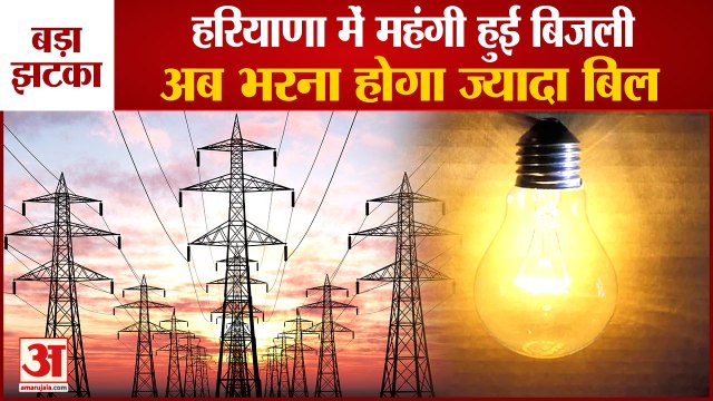 Electricity Rates Hike For Domestic Consumers In Haryana|हरियाणा में महंगी हुई बिजली, जानें नए रेट