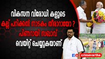 ക​ല്ല് ​പ​റി​ക്ക​ൽ​ ​നാ​ട​കം​ ​തീരാറായോ ?​ ​പി​ണ​റാ​യി​ ​സ​ഖാ​വ് ​വെയിറ്റ് ചെയ്യുകയാണ്