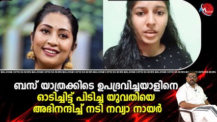 ബസ് യാത്രക്കിടെ ഉപദ്രവിച്ചയാളിനെ ഓടിച്ചിട്ട് പിടിച്ച യുവതിയെ അഭിനന്ദിച്ച് നടി നവ്യാ നായർ