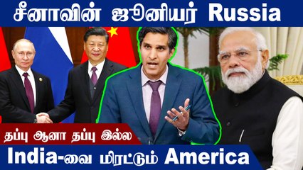 'China தாக்கினால் Russia உதவிக்கு வரும் என்று நினைக்க வேண்டாம்' - America| Oneindia Tamil