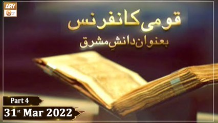 Qoumi Conference || Ba Unwan Danish-e-Mashriq || 31st March 2022 || Part 4 || ARY Qtv