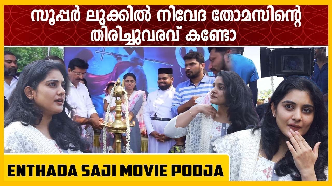 സൂപ്പർ ലുക്കിൽ നിവേദ തോമസിന്റെ തിരിച്ചുവരവ് കണ്...