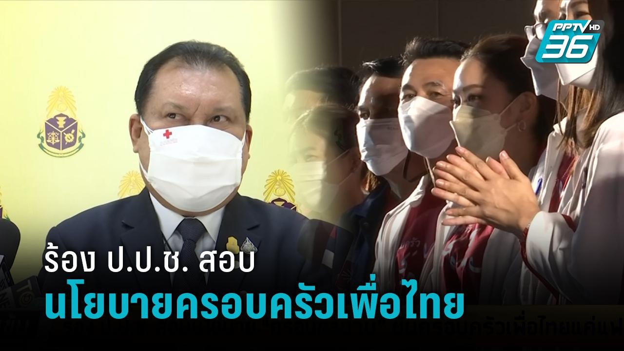 “สนธิญา” ร้อง ป.ป.ช. สอบนโยบายครอบครัวเพื่อไทย...