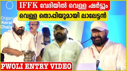 IFFK വേദിയിൽ സമാധാനത്തിന്റെ വെള്ളരിപ്രാവായി എത്തിയ ലാലേട്ടനെ കണ്ടോ